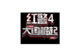 红色警戒4在哪下载？红警4大国崛起下载地址